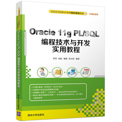 

Oracle 11g PL/SQL编程技术与开发实用教程全国高等院校应用型创新规划教材·计算机