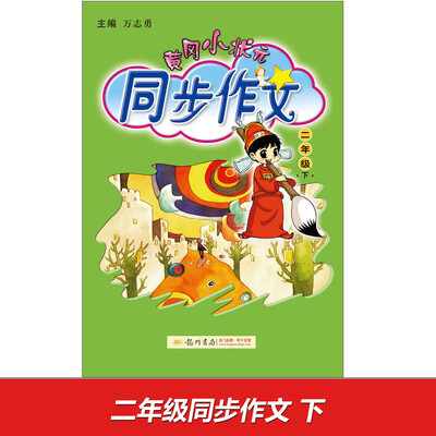 

2017春黄冈小状元同步作文 二年级（下）