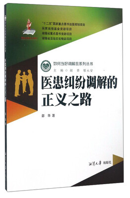 

如何当好调解员系列丛书医患纠纷调解的正义之路