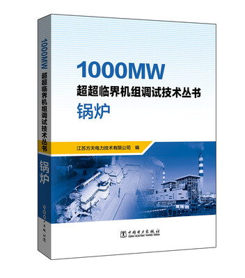 

1000MW超超临界机组调试技术丛书 锅炉