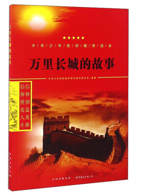 

万里长城的故事/中华少年信仰教育读本