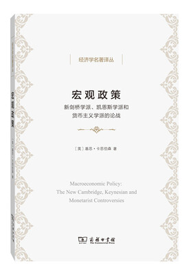 

宏观政策：新剑桥学派、凯恩斯学派和货币主义学派的论战(经济学名著译丛