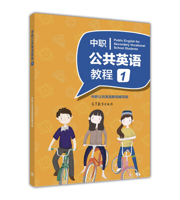 

中职公共英语教程1