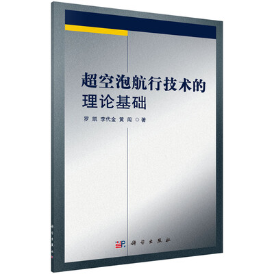 

超空泡航行技术的理论基础