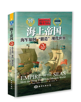 

海上力量·海上帝国：海军如何“锻造”现代世界（第2版）