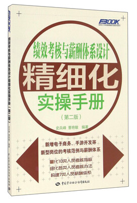 

弗布克人力资源管理精细化实操手册系列：绩效考核与薪酬体系设计精细化实操手册（第2版）