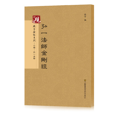 

砚台金帖系列.弘一法师金刚经 书法字帖