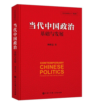 

当代中国政治：基础与发展