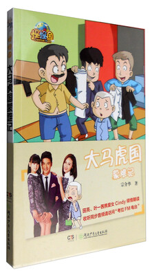 

怪怪国 大马虎国蒙难记