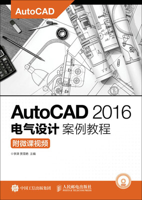 

AutoCAD 2016电气设计案例教程（附微课视频）