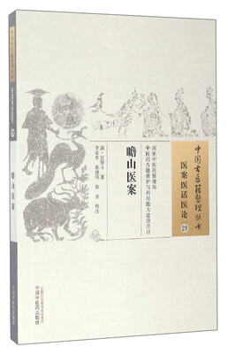 

中国古医籍整理丛书（医案医话医论29）：瞻山医案