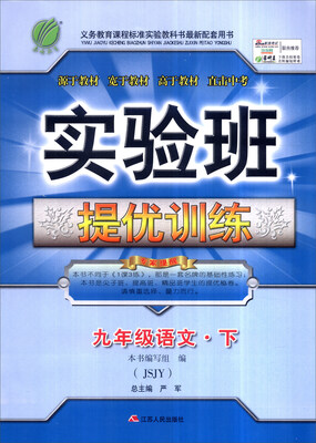 

春雨 2017年春 实验班提优训练九年级语文下JSJY