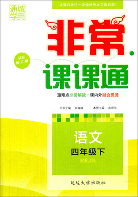 

通城学典·非常课课通：语文（四年级下 配RJ版 最新修订版）