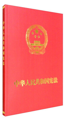 

中华人民共和国宪法