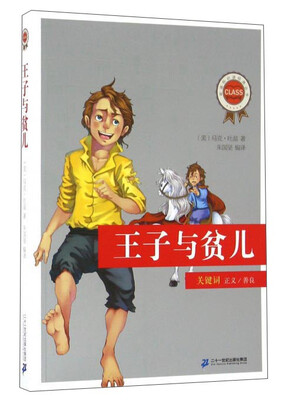 

王子与贫儿/新课标必读经典丛书