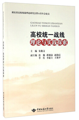 

高校统一战线理论与实践探索(湖北省高校统战理论研究会第31次年会论文)