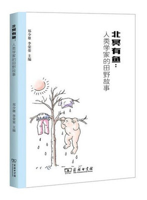 

北冥有鱼：人类学家的田野故事