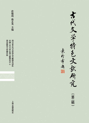 

古代文学特色文献研究（第二辑）