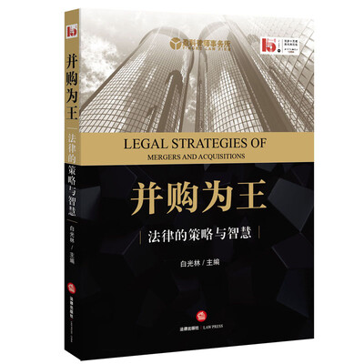 

并购为王：法律的策略与智慧