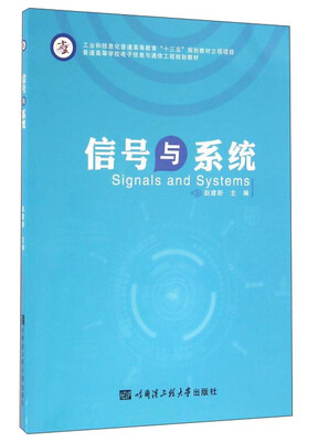 

信号与系统/普通高等学校电子信息与通信工程规划教材