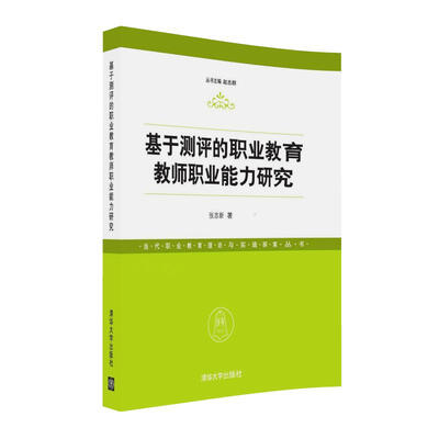 

基于测评的职业教育教师职业能力研究