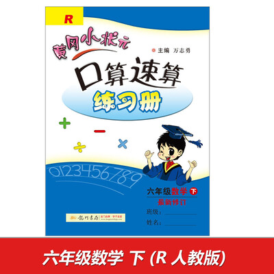 

2017春 黄冈小状元口算速算练习册 六年级数学下（R 最新修订）