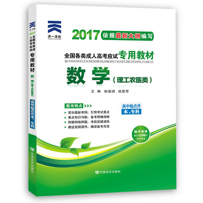 

现货赠视频 2017年成人高考高起点考试专用辅导教材复习资料 数学（理工农医类）（高中起点升本专科）