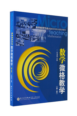 

教师教育专业课堂教学技能训练系列教材：数学微格数学（第2版）