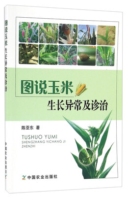 

图说玉米生长异常及诊治