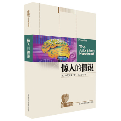 

生命系列惊人的假说