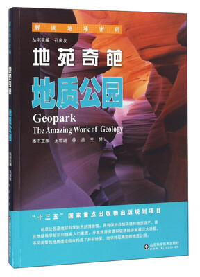 

解读地球密码 地苑奇葩：地质公园