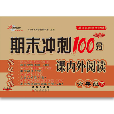 

68所名校图书2017春 期末冲刺100分通用版 课内外阅读：六年级（下）