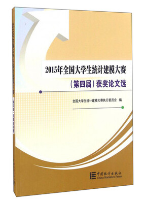 

2015年全国大学生统计建模大赛（第四届）获奖论文选