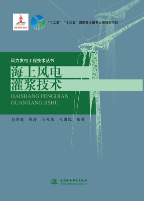 

海上风电灌浆技术