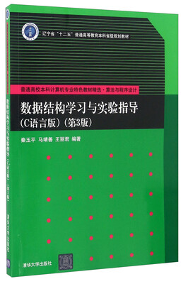 

数据结构学习与实验指导（C语言版 第3版）/普通高校本科计算机专业特色教材精选