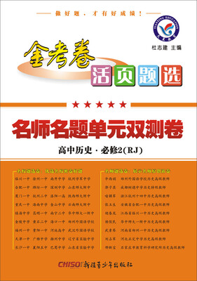 

2017活页题选 名师名题单元双测卷 必修2 历史 RJ（人教版）--天星教育