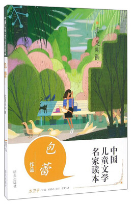 

中国儿童文学名家读本把耳朵叫醒包蕾作品