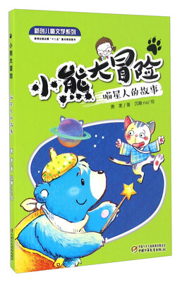 

小熊大冒险 喵星人的故事/新创儿童文学系列