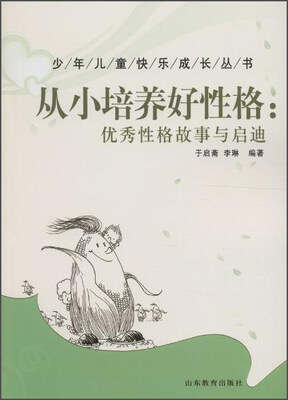 

从小培养好性格：优秀性格故事与启迪/少年儿童快乐成长丛书