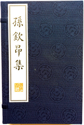 

孙钦昂集（宣纸8开 线装共2册）