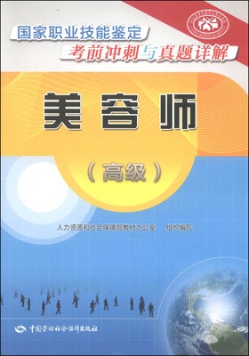 

美容师(高级)国家职业技能鉴定考前冲刺与真题详解