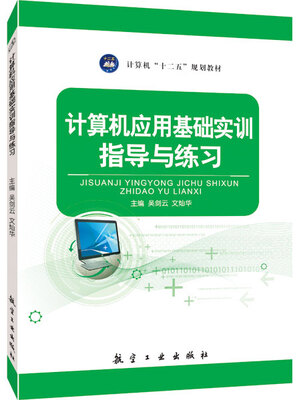 

计算机应用基础实训指导与练习