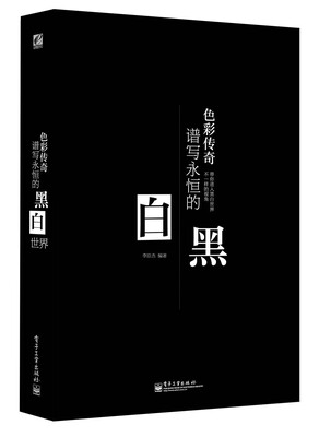

谱写永恒的黑与白（全彩）