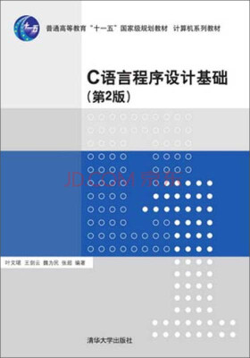 

C语言程序设计基础（第2版）/普通高等教育“十一五”国家级规划教材·计算机系列教材
