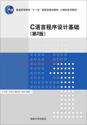 

C语言程序设计基础第2版/普通高等教育“十一五”国家级规划教材·计算机系列教材