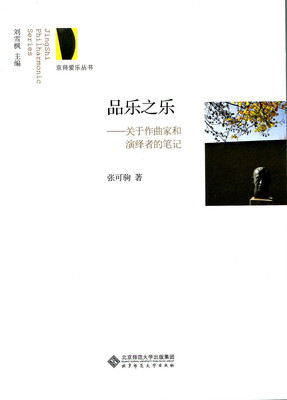 

京师爱乐丛书·品乐之乐关于作曲家和演绎者的笔记