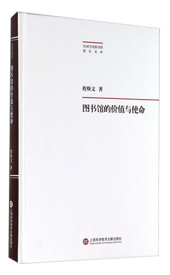 

中国当代图书馆馆长文库图书馆的价值与使命