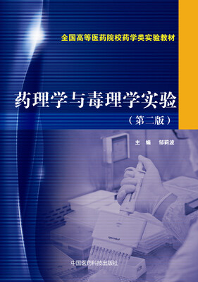 

药理学与毒理学实验（第二版）（全国高等医药院校药学类实验教材）