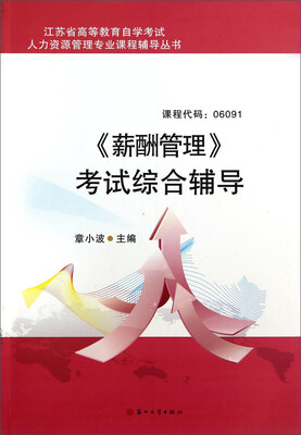 

《薪酬管理》考试综合辅导/江苏省高等教育自学考试·人力资源管理专业课程辅导丛书