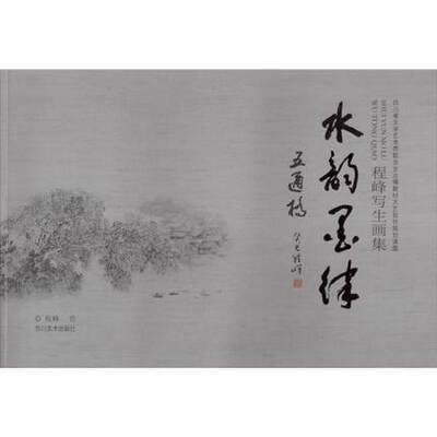 

水韵墨律五通桥——程峰写生画集